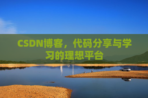CSDN博客,代码分享与学习的理想平台